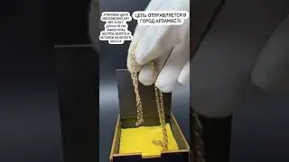 Отправляю Цепь в Арзамас🙌 Цепь сделана на заказ по Размерам Клиента🙏