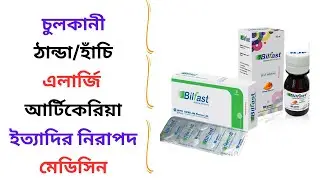 Bilfast 5 ml/20 Mg Syrup/Tablet Uses in Bangla। Bilfast Syrup/Tablet এর কাজ ও খাওয়ার ‍নিয়ম কি?