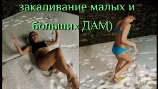закаливание малых и больших ДАМ)