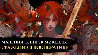 ▶︎𝐌𝐚𝐥𝐞𝐧𝐢𝐚, 𝐁𝐥𝐚𝐝𝐞 𝐨𝐟 𝐌𝐢𝐪𝐮𝐞𝐥𝐥𝐚🦋 Маления Клинок Микеллы | СЛОЖНАЯ ВЕРСИЯ 170K HP | МАЛЕНИЯ ELDEN RING