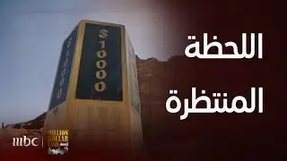 برنامج أرض المليون | حلقة 13 | حان وقت النهائي و تحويل كل سوار إلى 10,000$ ولكن حذارِ الثعبان!