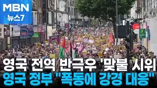 영국, 전역 반극우 '맞불 시위'…