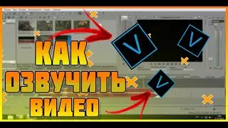 КАК ОЗВУЧИТЬ ВИДЕО В Vegas Pro 10.0