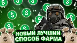 #STALCRAFT 🤑🤑🤑 Новый Лучший Способ Фарма На Данный Момент 🤑🤑🤑