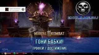 Mortal Kombat 11 | Гони бабки! | Трофей / Достижение