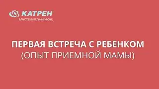 Первая встреча с ребенком