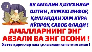АЛЛОХ ТАОЛО ЭНГ СУЙГАН АМАЛ , АМАЛЛАРНИНГ ЭНГ АВЗАЛИ.