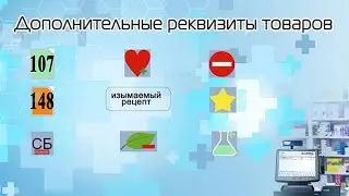 Дополнительные реквизиты товара
