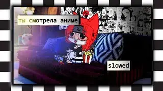 🕶️🍥 ты смотрела аниме//slowed// замедленный ремикс 🕶️🍥