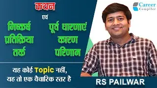 Logical Reasoning || Statement & Conclusion, Assumption, Argument, Reaction || RS Pailwar 