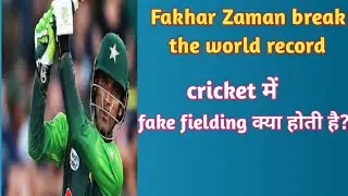 Fakhar Zaman break the world record | Cricket में 'fake fielding' क्या होती है? | Cricket Facts |