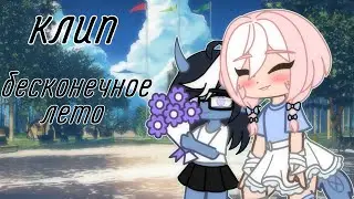клип|бесконечное лето|gacha club|by:I’m крыса