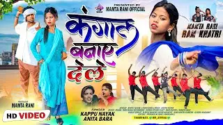 Kangal Banai Dele | New Nagpuri Song 2025 | Kappu Nayak & Anita Bara | Ram Khatri & Mamta Rani