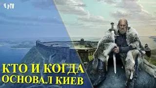 КТО И КОГДА ОСНОВАЛ КИЕВ