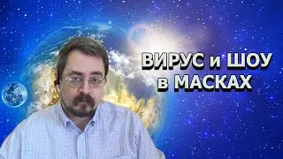 Вирус и шоу в масках | Virus and masked shows (ENG Subtitles)