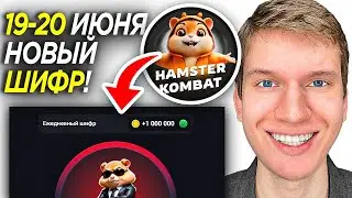 СЕКРЕТНЫЙ ШИФР на 19 Июня в ХАМСТЕР КОМБАТ! | Новый ШИФР в HAMSTER KOMBAT - Хомяк Комбат