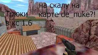 Как залесть на cкалу в кс 1.6 На карте De_nuke (Трюки)