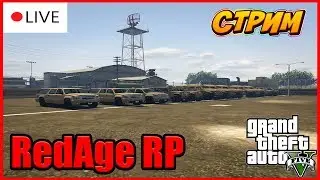 🔵STREAM | СЛУЖБА В АРМИИ - RedAge (GTA 5 RP) +ВЕБКА #21.