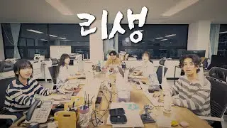 [Teaser] 리생 - Ripple Media? 거기 좋소 아님? 왜 들어감?