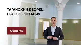 Обзор ЗАГСов Москвы 2024🔥 ТАГАНСКИЙ ДВОРЕЦ БРАКОСОЧЕТАНИЯ