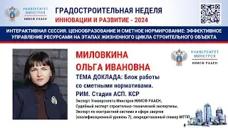 Миловкина О.И. Блок работы со сметными нормативами. РИМ. Стадия АСП. КСР