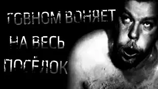 ГОВНОМ ВОНЯЕТ НА ВЕСЬ ПОСЁЛОК