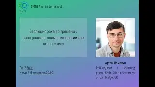 Эволюция рака во времени и пространстве: новые технологии и их перспективы - Артем Ломакин