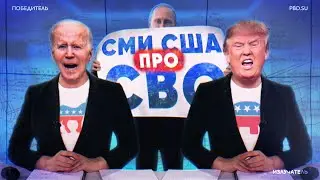 Как американские СМИ врут о спецоперации России в Украине // Излучатель #1