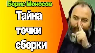 Точка сборки — как управлять реальностью | Борис Моносов