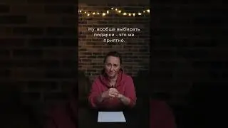Обидеть подарком  