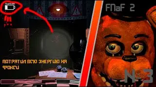 Фокси украл у меня энергию! FNaF 2! №3