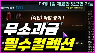 [리니지M] 아직도 이걸 안함? 무소과금이 필수로 해야하는 아이템 컬렉션 3개 도전했습니다! 물방, 마방 필수 컬렉! (500다이아 패키지 + 스펙업하기)