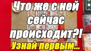 Что же с ней сейчас происходит?! Узнай первым... [Истина ТаРО для мужчин]