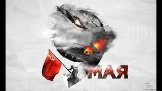 9 МАЯ - ДЕНЬ ПОБЕДЫ | Рождество - Так хочеться жить