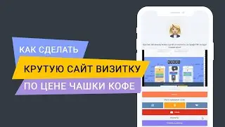 Крутой сайт визитка по цене чашки кофе