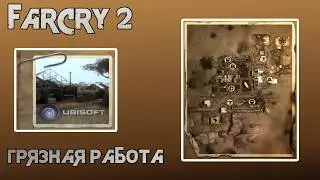 Far Cry 2. Прогулка по карте: Грязная работа
