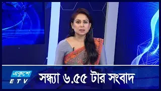 6:55 PM News || সন্ধ্যার সংবাদ || 08 September 2024 || ETV News