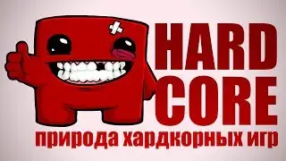ПРИРОДА ХАРДКОРА | ЧТО ТАКОЕ ХАРДКОРНАЯ ИГРА?