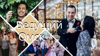 Ведущий в Омске - Константин Бодров На свадьбу юбилей день рождения корпоратив праздник Тамада