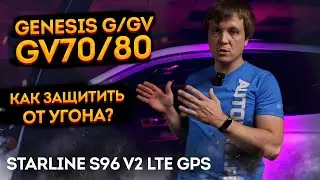 Защита от угона GENESIS GV70 / GV80 / G70 / G80 на базе StarLine S96v2 LTE