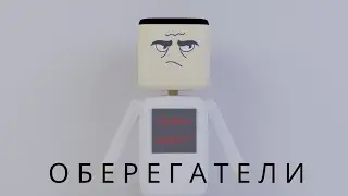 Оберегатели (шоу про настоящих героев)