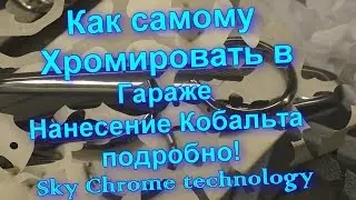 Как самому “#ХРОМИРОВАТЬ “ в гараже#Кобальт и как его нанести  подробно ! Sky Chrome technology