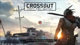 Crossout! Малыш 6Ф на ногах