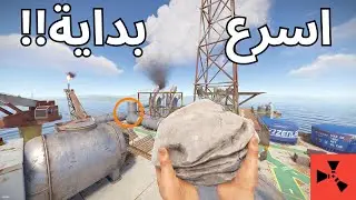 من صخرة الي ايكي في 26 دقيقة😱🔥 / Rust