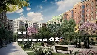 ЖК  МИТИНО О2. Квартиры от 2,3 млн.//Северо-Запад  Московской области. Красногорск