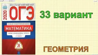 ОГЭ по математике 2020.ГЕОМЕТРИЯ. Ященко 
