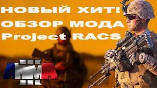 Project RACS mod для ArmA 3 РВЁТ STEAM!
