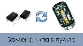 Замена чипа в пульте (Услуги по замене чипов, продажа чипов для пультов и радиоприёмников)