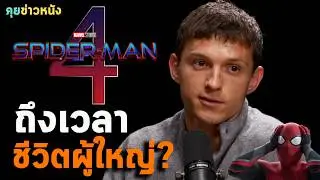 คุยข่าวหนัง 🕷️ อัพเดต SPIDER-MAN 4 กับความหวังให้ปีเตอร์เติบโต เทียบเท่า Tom Holland ในวัยเกือบ 30