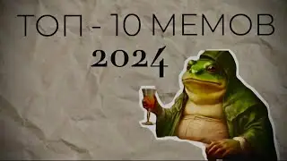 ТОП - 10 МЕМОВ 2024 ГОДА